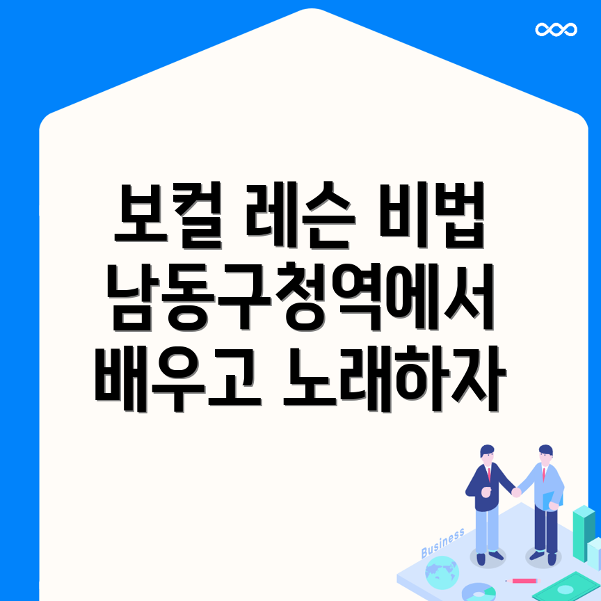 남동구청역 보컬 레슨