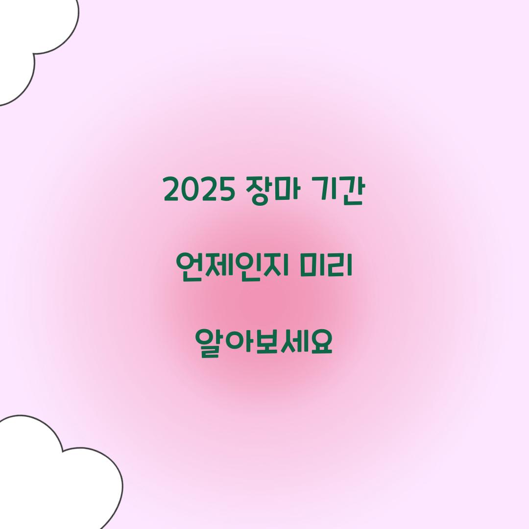 2025 장마 기간 언제