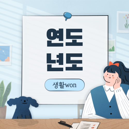  연도 vs 년도 뜻 차이와 예시로 쉽게 구분하는 방법!
