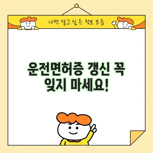 운전면허증 갱신 꼭 잊지 마세요!