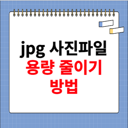 jpg 용량 줄이기