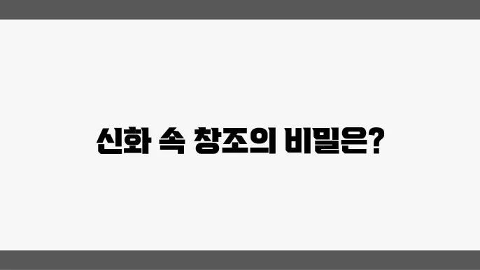 세계 신화 속 천지창조 이야기 비교