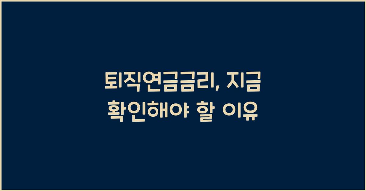 퇴직연금금리