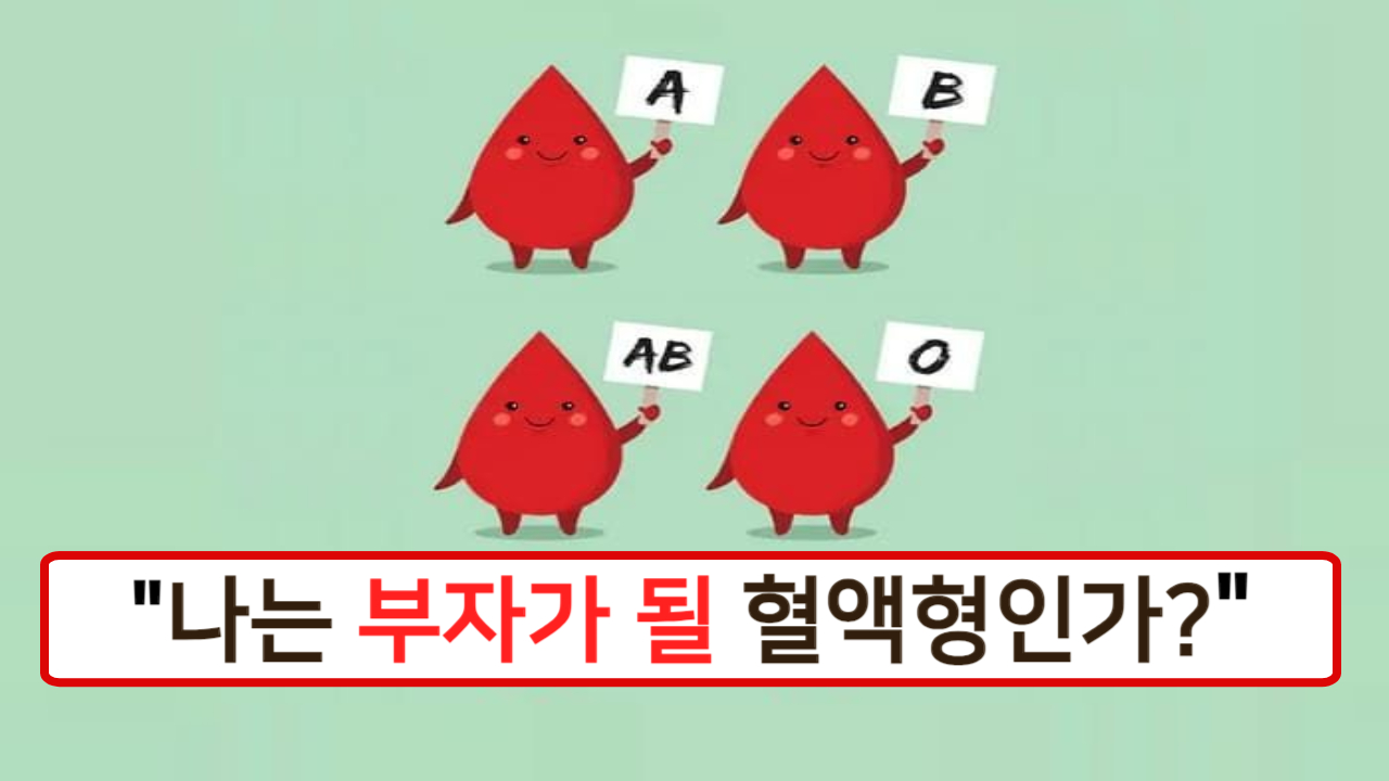 "부자 될 확률 높은 혈액형은 무엇일까?" A-B-AB-O 혈액형 중에서 돈관리 유난히 잘하는 혈액형을 알아보세요.