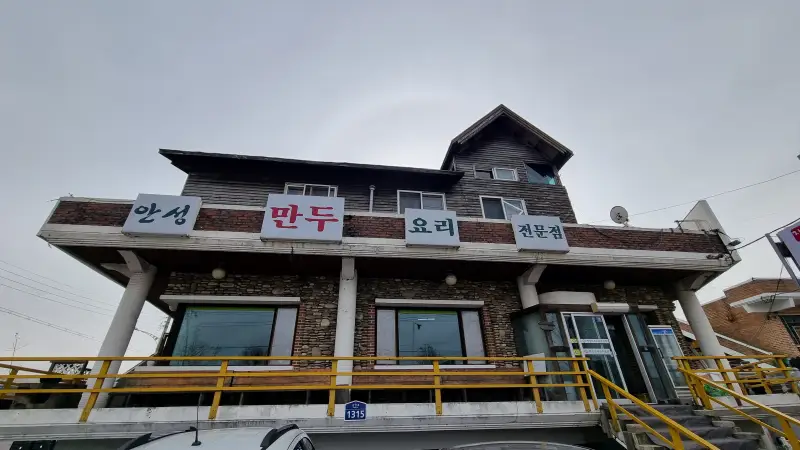  안성 꼭 가봐야 할 맛집 안성 만두 요리 전문점