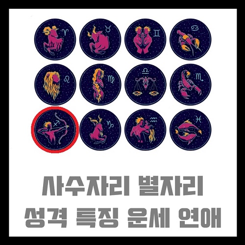 사수자리 별자리 성격 특징 운세 연애 사랑 남자 여자 남녀 공략법