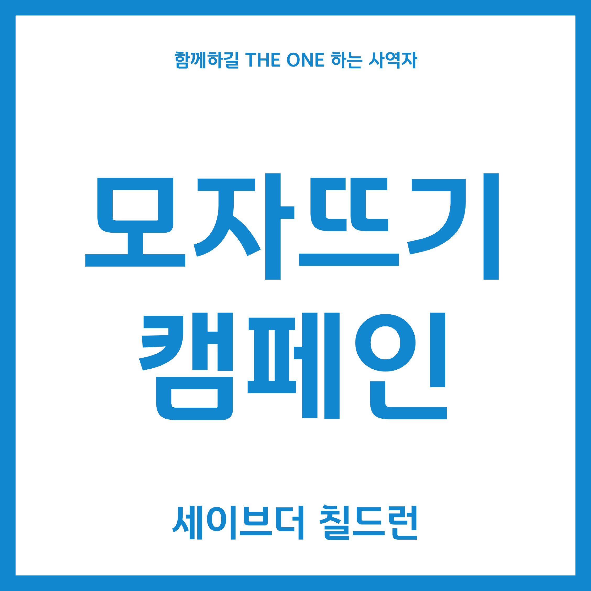  세이브더칠드런(Save the Children), 모자뜨기 캠페인