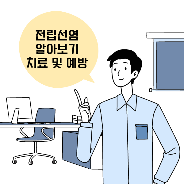  전립선염 알아보기-치료,증상,진단