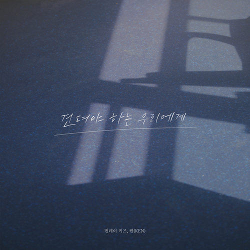  먼데이 키즈 (Monday Kiz) (이진성), 켄(KEN) 견뎌야 하는 우리에게 듣기/가사/앨범/유튜브/뮤비/반복재생/작곡작사