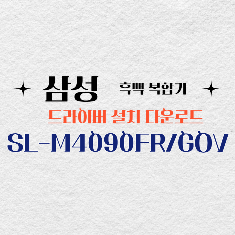 삼성 흑백 복합기 SL-M4090FR/GOV 드라이버 설치 다운로드