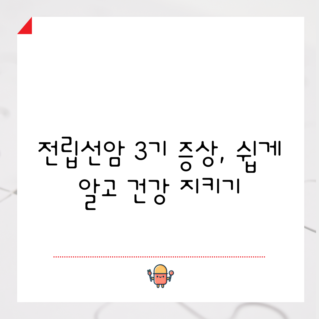 전립선암 3기 증상, 쉽게 알고 건강 지키기