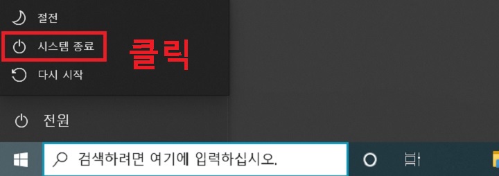 시스템 종료 메뉴를 클릭함