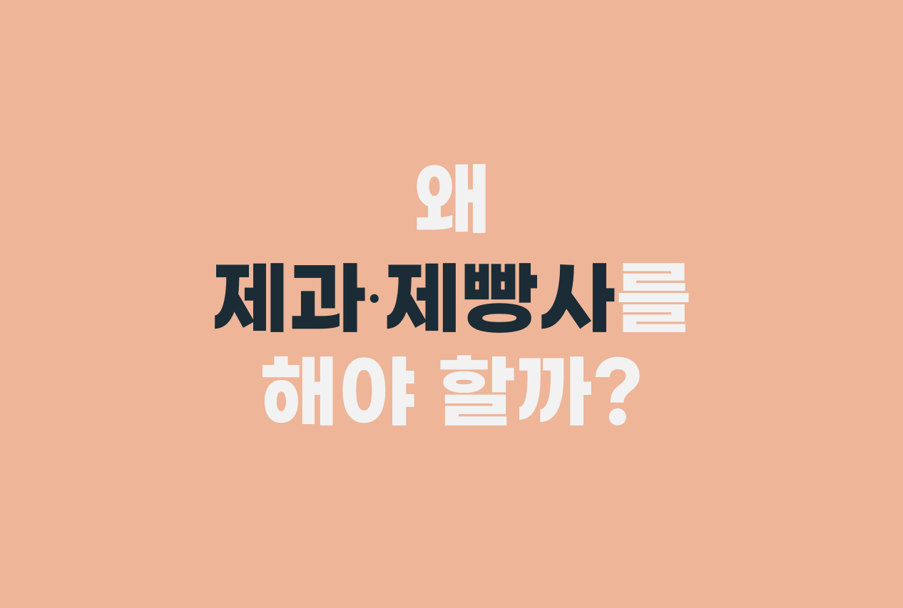  왜 제과제빵사를 해야 할까?