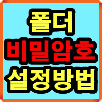 폴더 암호설정 방법