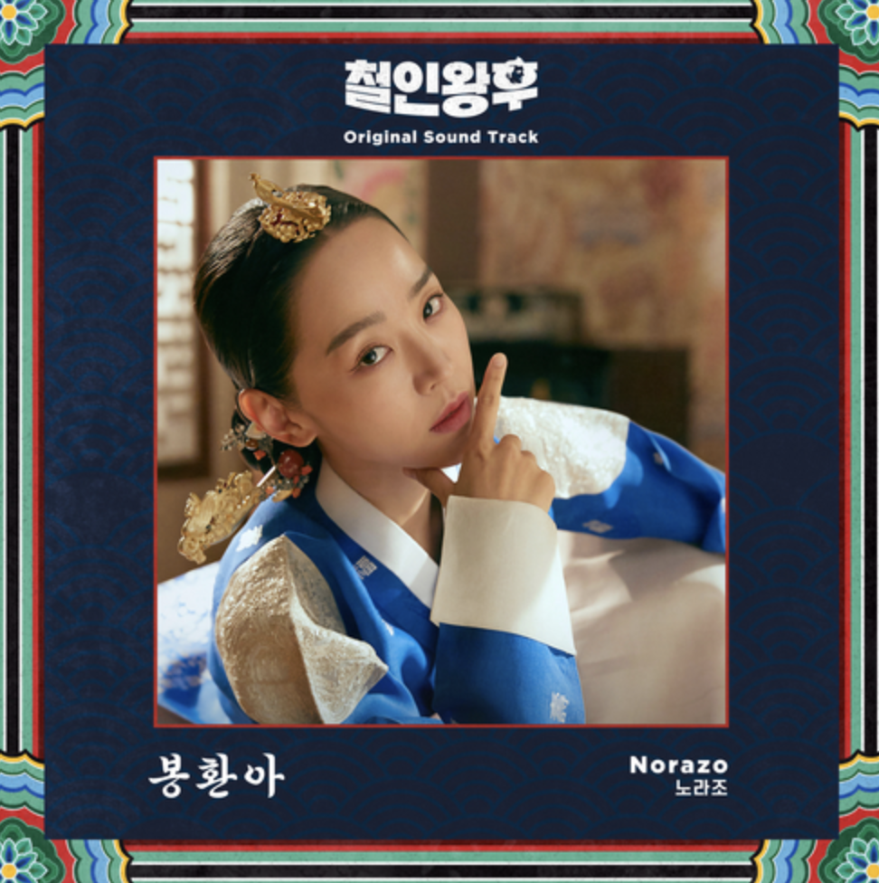  철인왕후 OST  노라조 '봉환아'
