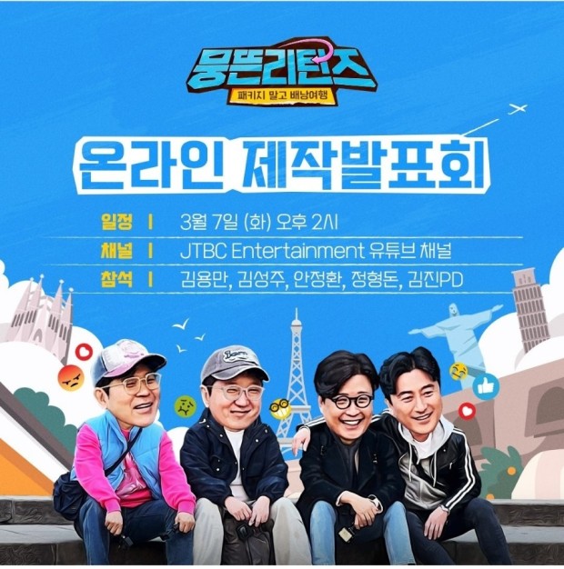  [일상 Issue] 뭉뜬 리턴즈 출연진 첫방송 제작발표회 김용만 김성주 안정환 정형돈 스페인 바르셀로나
