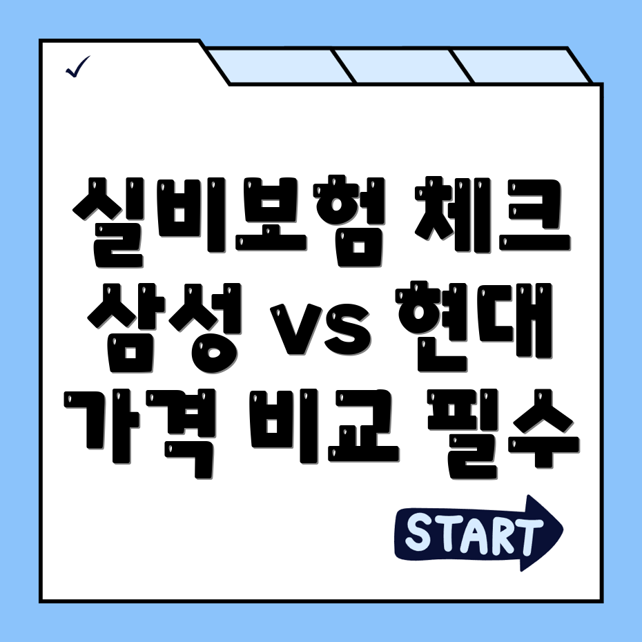 실비보험