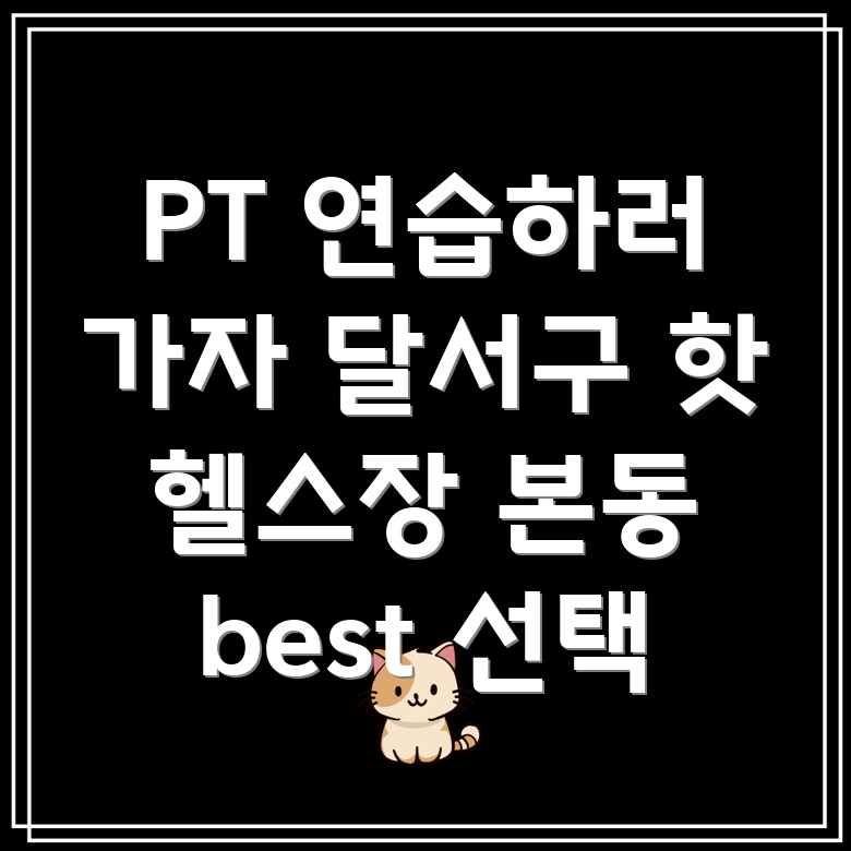 달서구 헬스장