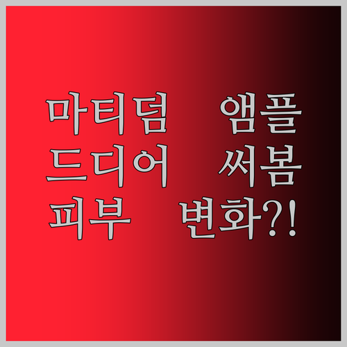 마티덤 앰플, 드디어 써봤다! 내 피