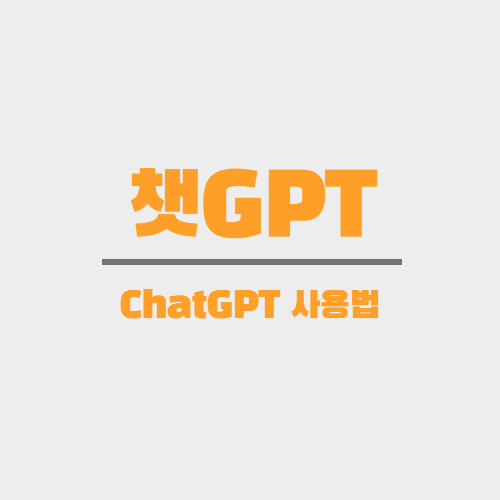 챗 GPT 사용법 포스팅 커버 사진