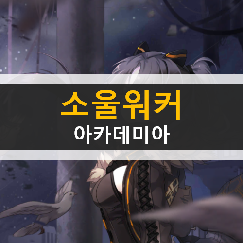  소울워커 아카데미아 SoulWorker Academia 캐릭터 직업 추천 AR카드 등급표 공략 & 최신 쿠폰 | 노 리세마라