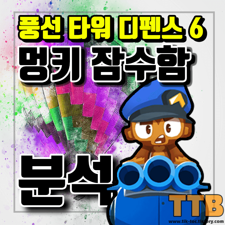 풍선타워디펜스6-풍타디6-BloonsTD6-멍키-잠수함-분석