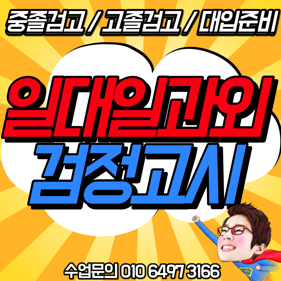  다사 고졸 검정고시 과외 중졸 검고 국영수사과 필수 선택 검고합격