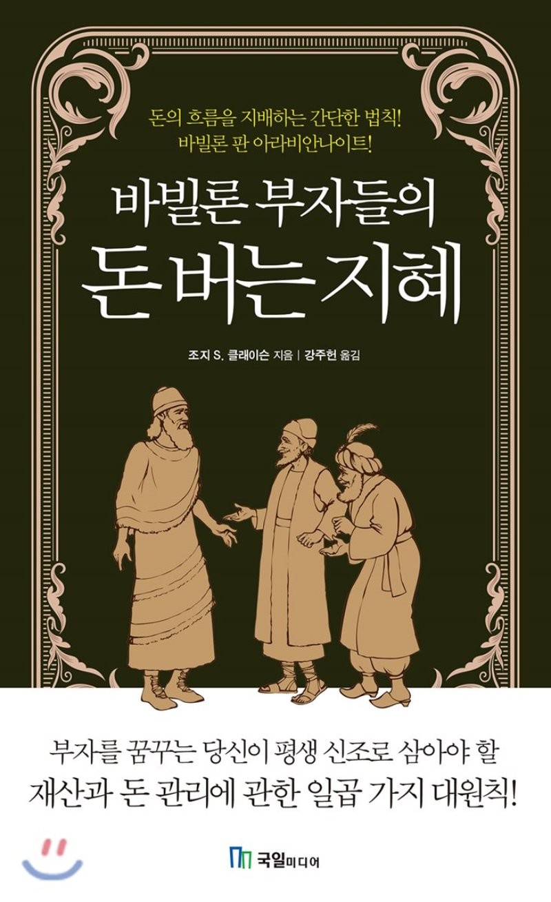  <바빌론 부자들의 돈 버는 지혜> 책 리뷰