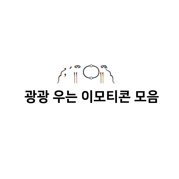  광광 우는 이모티콘 모음 - 특수문자 이모티콘