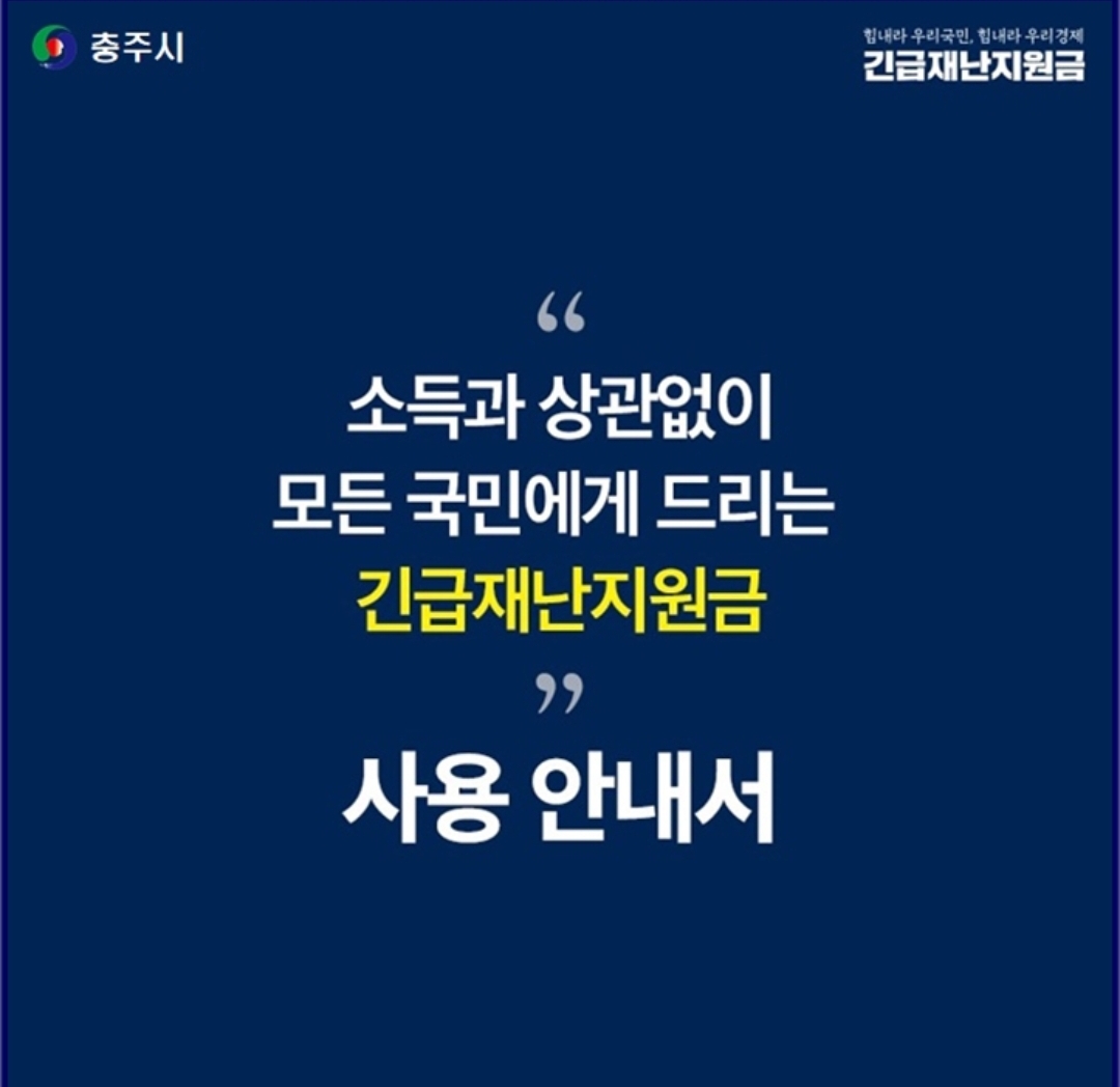  충주시 재난지원금 신청방법 사용처