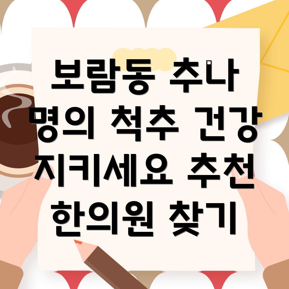 세종시 보람동 추나요법