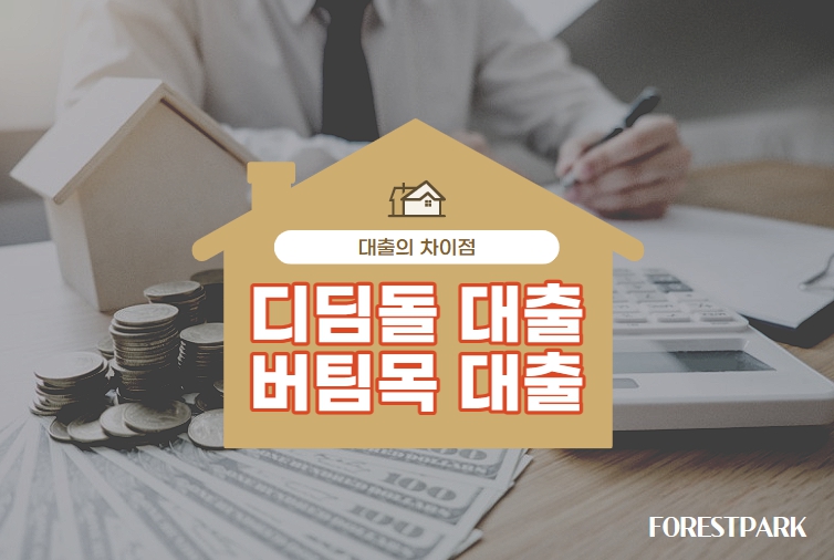 디딤돌대출 버팀목 대출