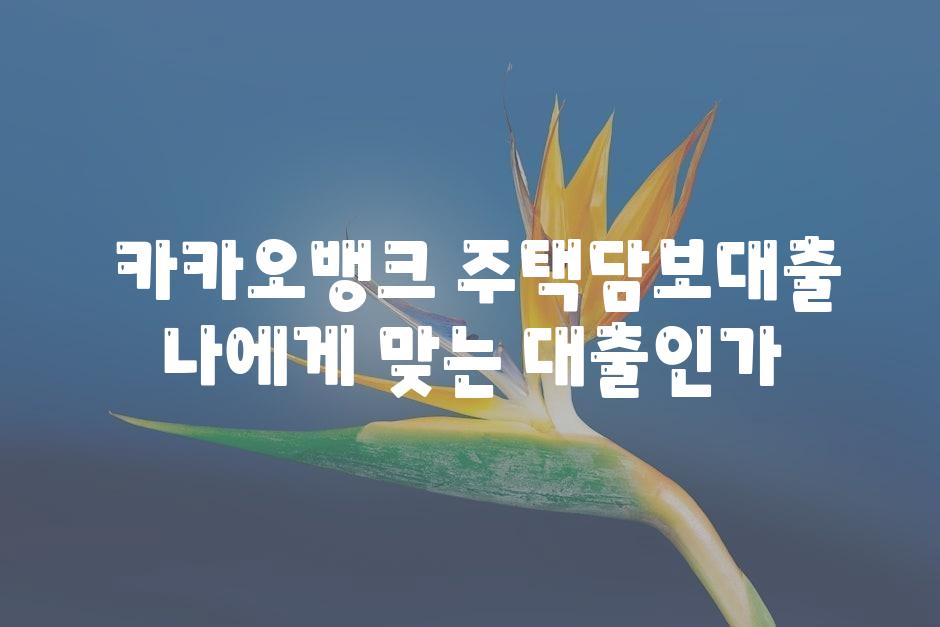  카카오뱅크 주택담보대출 나에게 맞는 대출인가