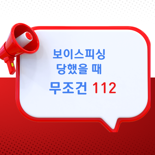 보이스피싱당했을때무조건112썸네일