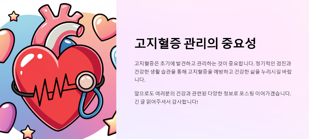 고지혈증 관리의 중요성