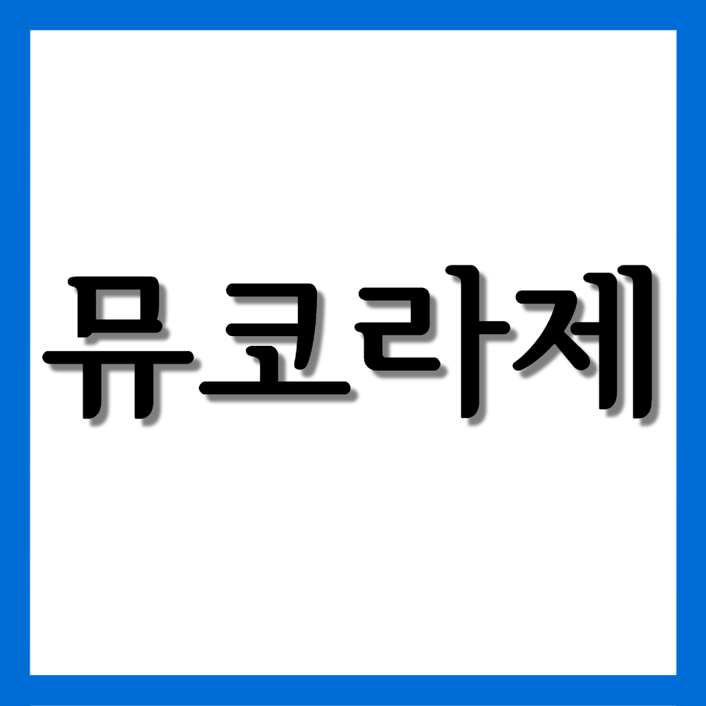  뮤코라제정, 효능과 주의사항 자세히 알아보기