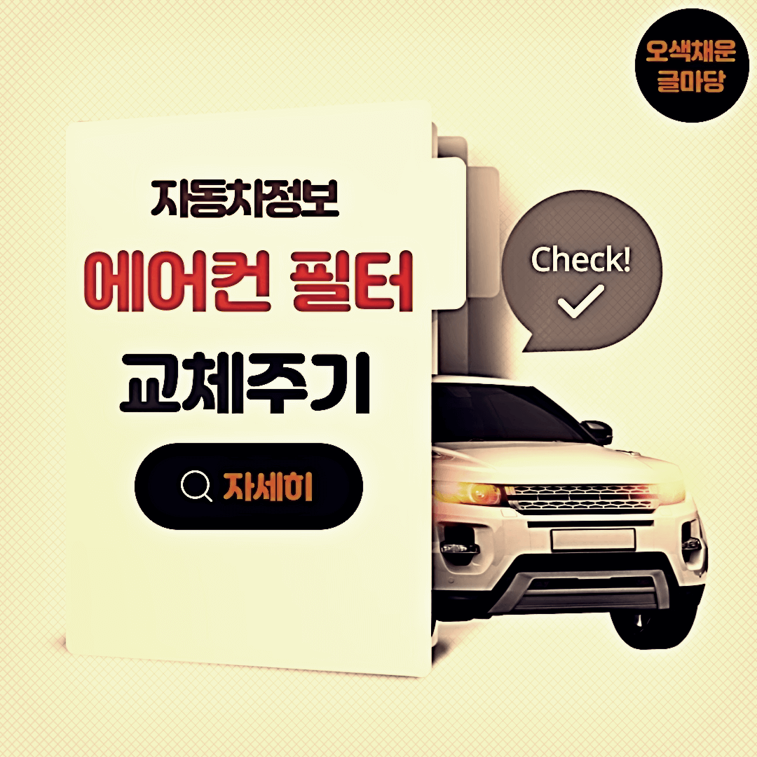  자동차 에어컨 필터 교환주기 차량용 필터 비용 알아보기