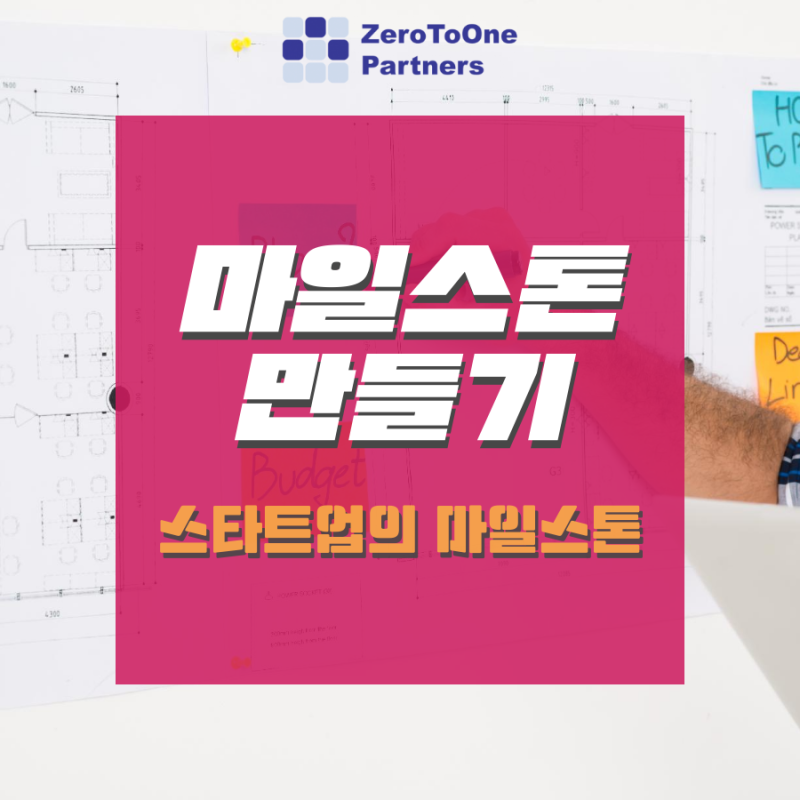  [스타트업 투자 시리즈 12] 마일스톤 만들기