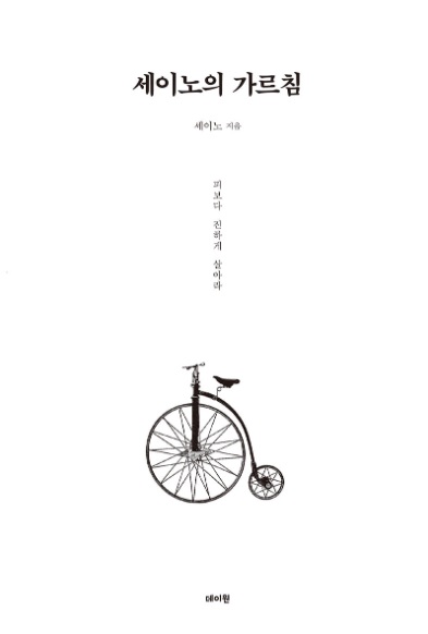  [베스트셀러]세이노의 가르침(찐부자가 알려주는 인생 재테크 책) 책리뷰