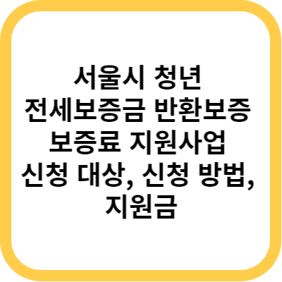 서울시 청년 전세보증금 반환보증 보증료 지원사업 신청 대상&#44; 신청 방법&#44; 지원금