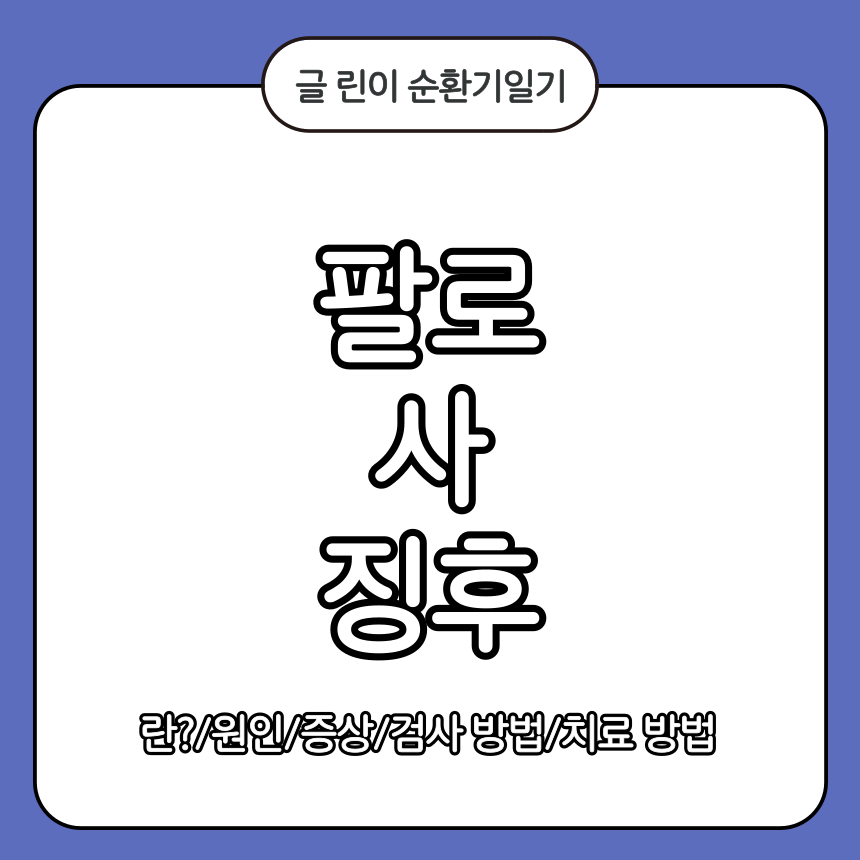 팔로 사 징후