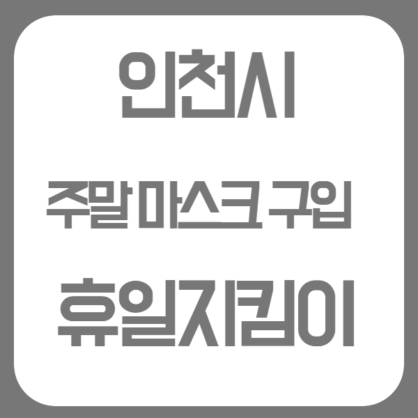  인천) 휴일지킴이 주말 약국 마스크 구입처 알려드립니다.