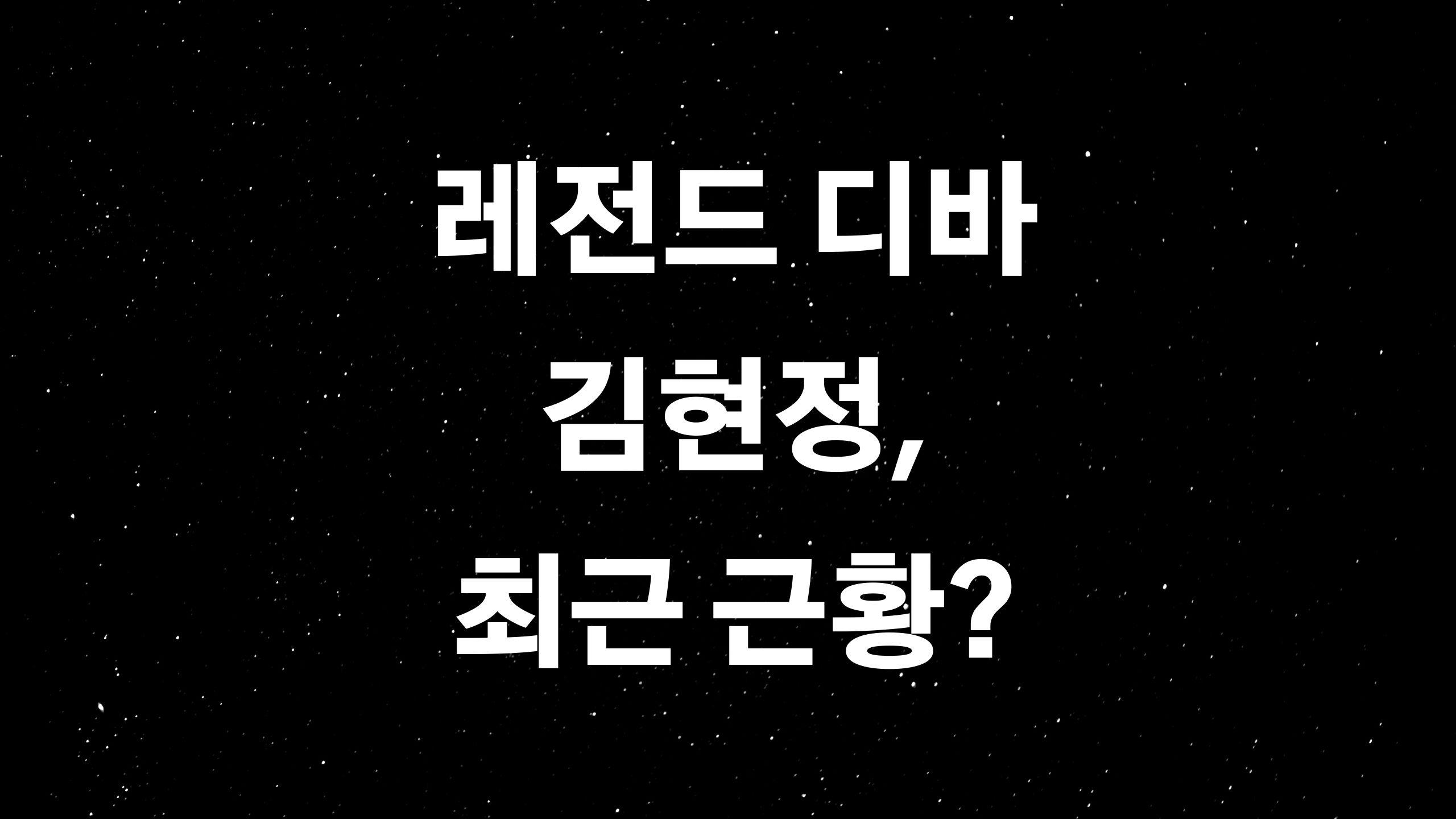  김현정 나이, 키 등 상세프로필 및 근황 (ft. 수 억의 빚이 생겨?)