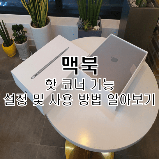  [맥북 꿀팁] 핫 코너 기능 설정 및 사용 방법 알아보기