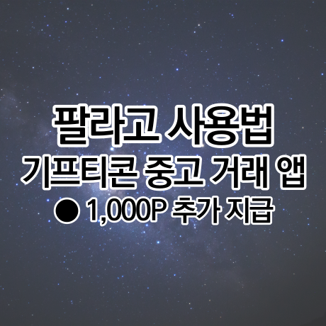  기프티콘 중고 거래 - 팔라고 사용법과 추천인 친구초대 링크(1,000P 지급)