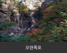 오련폭포