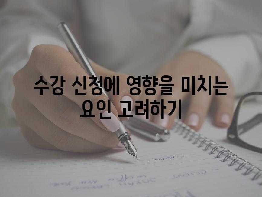 수강 신청에 영향을 미치는 요인 고려하기