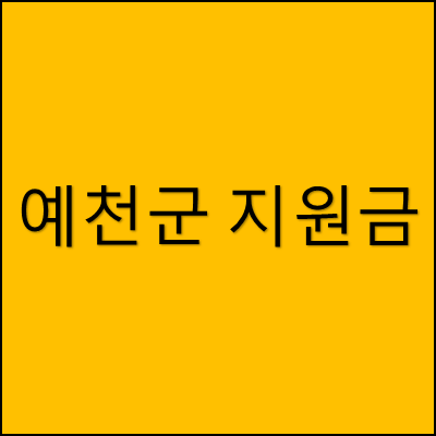 예천군 지원금 썸네일