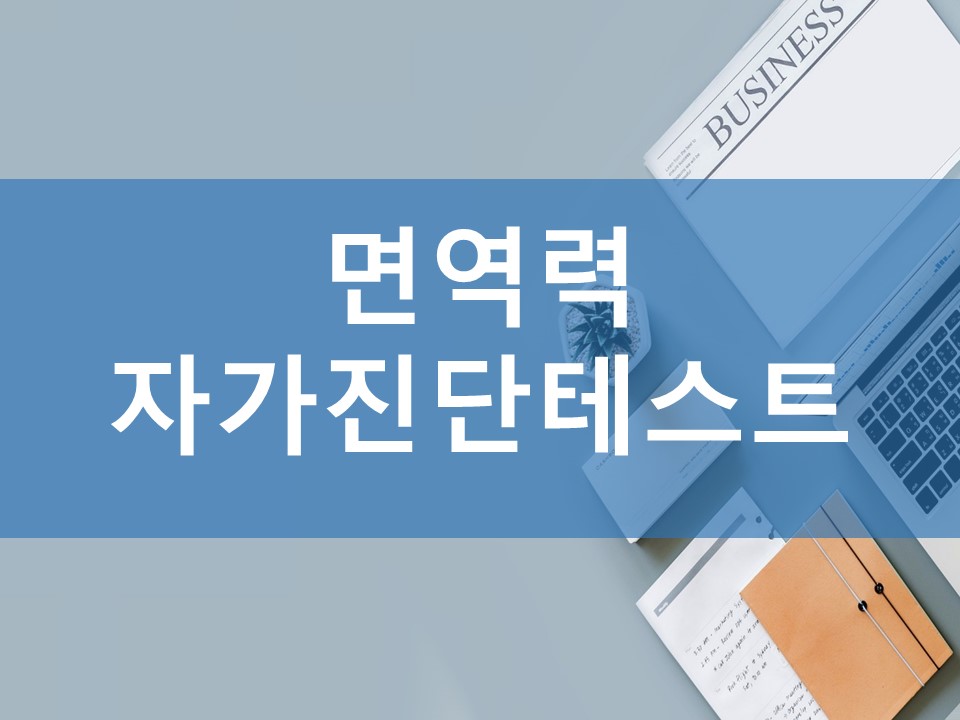  면역력 자가 진단테스트