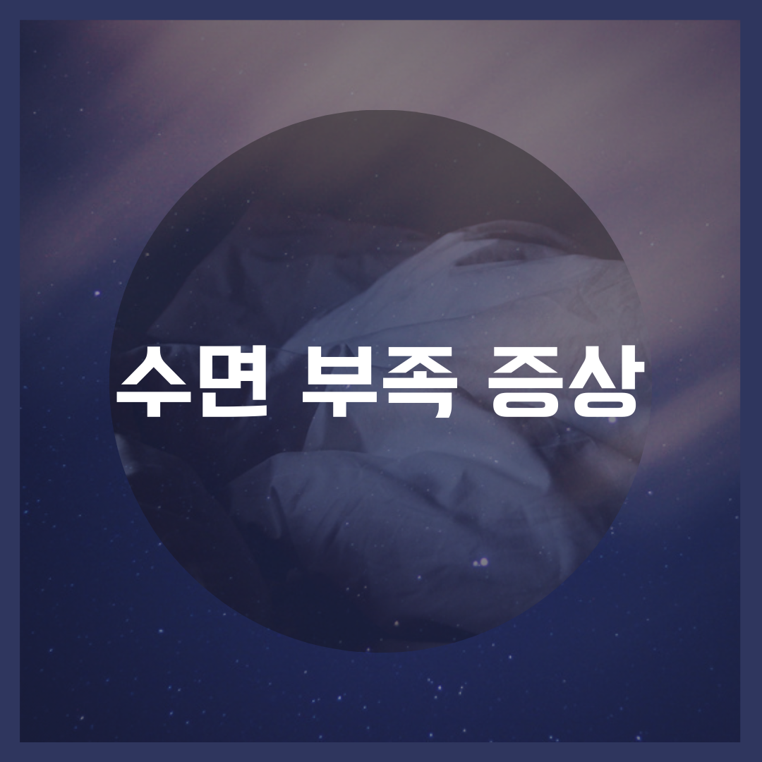  적정 수면시간을 지키는 내가 수면부족이라고?
